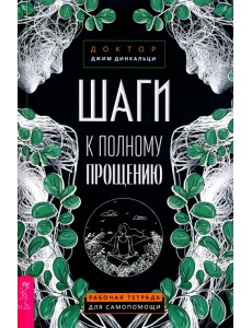 Шаги к полному прощению. Рабочая тетрадь для самопомощи