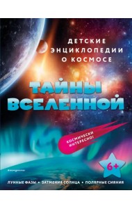 Тайны Вселенной