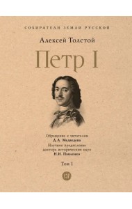 Петр I. Том 1