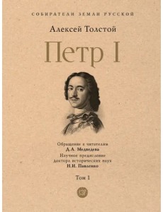 Петр I. Том 1 Петр I. Том 1