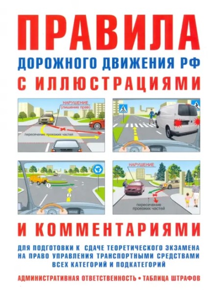 Правила дорожного движения с иллюстрациями и комментариями. Ответственность водителей