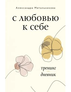 С любовью к себе. Тренинг-дневник С любовью к себе. Тренинг-дневник