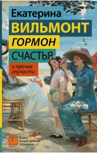 Гормон счастья и прочие глупости