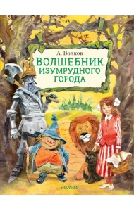 Волшебник Изумрудного города