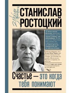 Станислав Ростоцкий. Счастье - это когда тебя понимают Станислав Ростоцкий. Счастье - это когда тебя понимают