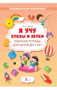Я учу буквы и звуки. Рабочая тетрадь для детей до 7 лет