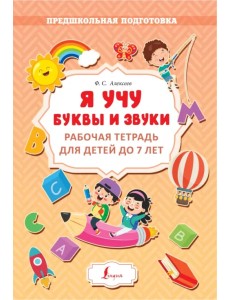 Я учу буквы и звуки. Рабочая тетрадь для детей до 7 лет