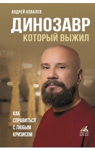 Динозавр, который выжил. Как справиться с любым кризисом