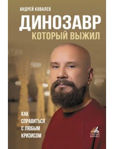 Динозавр, который выжил. Как справиться с любым кризисом