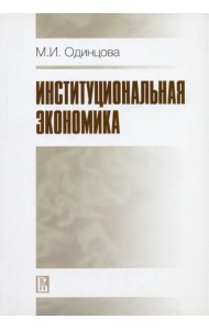Институциональная экономика