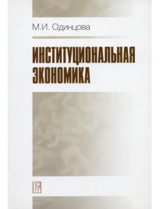 Институциональная экономика Институциональная экономика