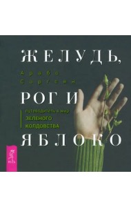 Желудь, рог и яблоко. Путеводитель в мир зеленого колдовства