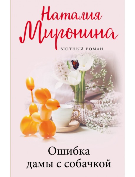 Ошибка дамы с собачкой