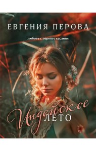 Индейское лето