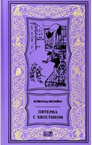 Пятерка с хвостиком