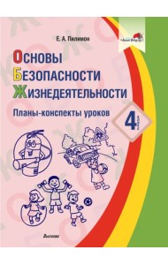 Основы безопасности жизнедеятельности. 4 класс. Планы-конспекты уроков