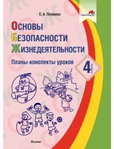 Основы безопасности жизнедеятельности. 4 класс. Планы-конспекты уроков