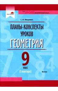 Геометрия. 9 класс. Планы-конспекты уроков. I полугодие