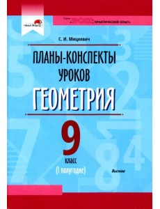 Геометрия. 9 класс. Планы-конспекты уроков. I полугодие Геометрия. 9 класс. Планы-конспекты уроков. I полугодие