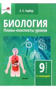 Биология. 9 класс. Планы-конспекты уроков. II полугодие