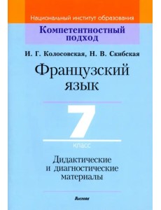 Французский язык. 7 класс. Дидактические и диагностические материалы Французский язык. 7 класс. Дидактические и диагностические материалы