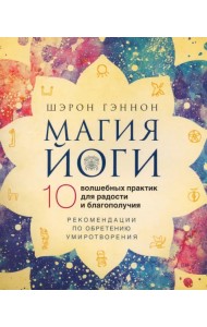 Магия йоги. 10 волшебных практик для радости и благополучия