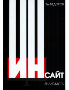 Инсайт знакомств