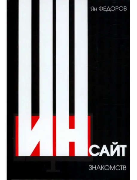 Инсайт знакомств