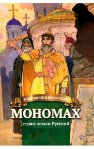 Мономах - страж земли Русской