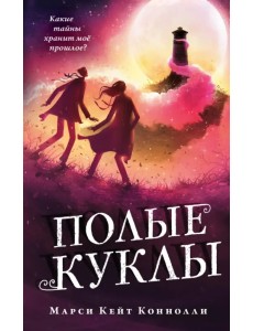 Полые куклы Полые куклы