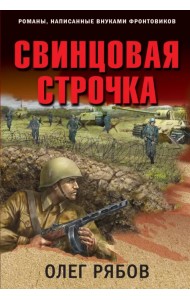 Свинцовая строчка