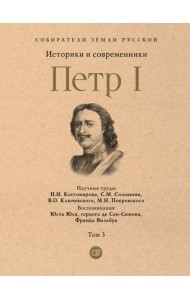 Петр I. Том 3