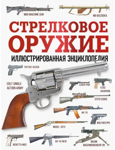 Стрелковое оружие. Иллюстрированная энциклопедия