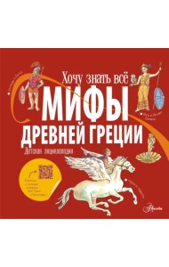 Мифы Древней Греции. Детская энциклопедия