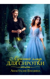 Лунный эльф для сиротки