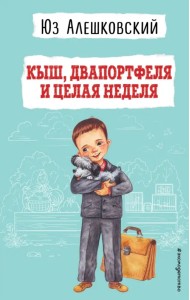 Кыш, Двапортфеля и целая неделя