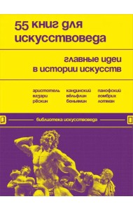 55 книг для искусствоведа. Главные идеи в истории искусств