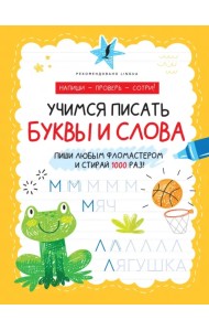 Учимся писать буквы и слова