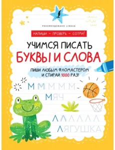 Учимся писать буквы и слова Учимся писать буквы и слова