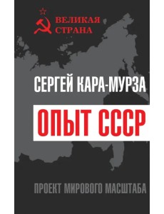 Опыт СССР. Проект мирового масштаба Опыт СССР. Проект мирового масштаба