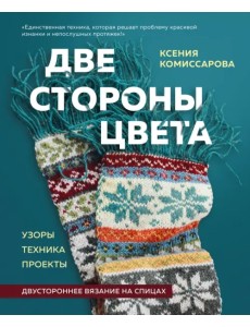 Две стороны цвета. Двустороннее вязание на спицах. Узоры, техника, проекты