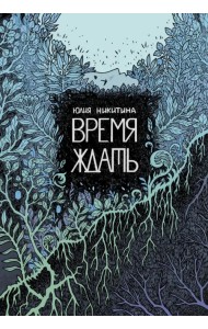 Время ждать