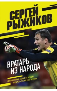 Вратарь из народа. Автобиография одного из лучших вратарей российского футбола