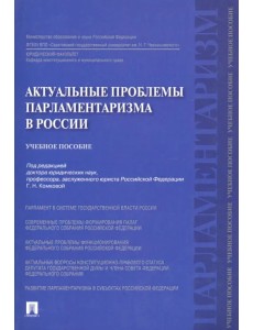 Актуальные проблемы парламентаризма в России. Учебное пособие Актуальные проблемы парламентаризма в России. Учебное пособие