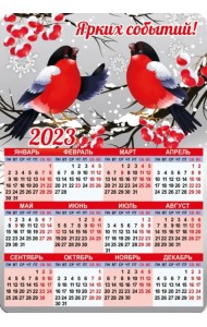 Магнитный календарь 2023 Ярких событий