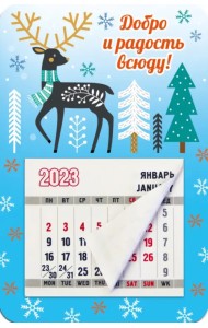 Магнитный календарь 2023 Добро и радость всюду!