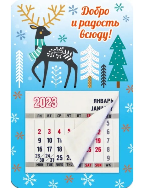 Магнитный календарь 2023 Добро и радость всюду!