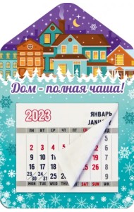 Магнитный календарь 2023 Дом - полная чаша!