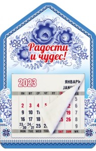 Магнитный календарь 2023 Дом. Радости и чудес!