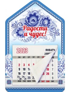 Магнитный календарь 2023 Дом. Радости и чудес! Магнитный календарь 2023 Дом. Радости и чудес!